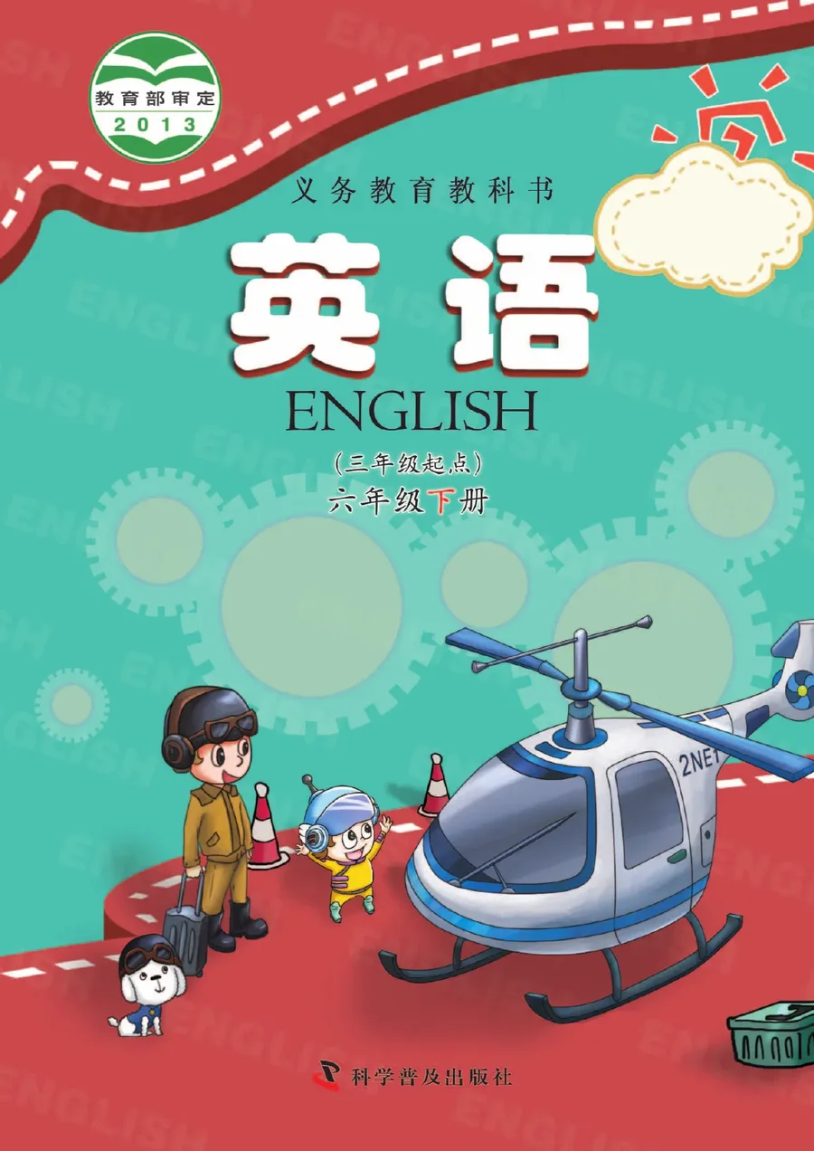 英语（三年级起点）六年级下册 封面