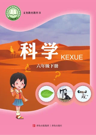 青岛版科学六年级下册 封面