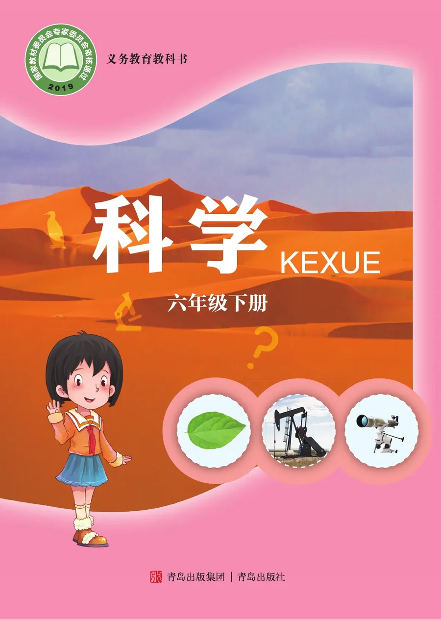 青岛版科学六年级下册 封面