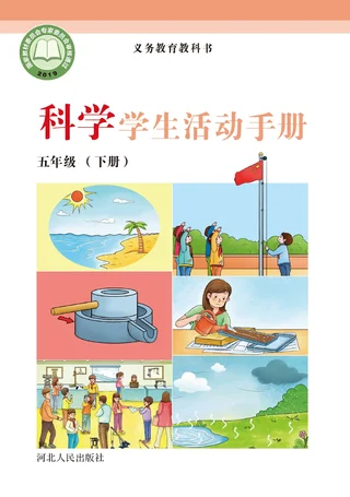科学·学生活动手册五年级下册 封面