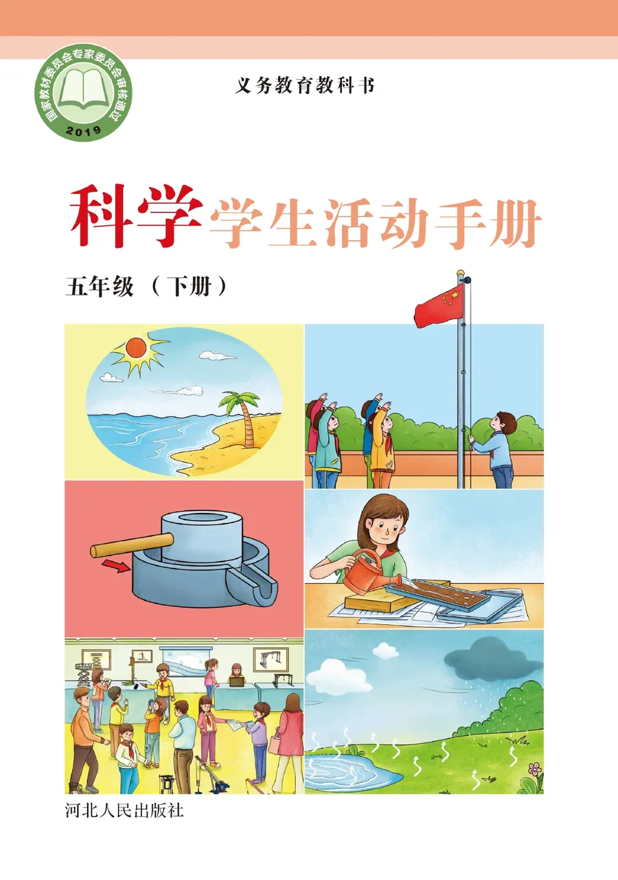 科学·学生活动手册五年级下册 封面