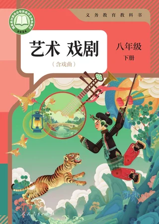 人教版(根据2022年版课程标准修订)艺术 戏剧(含戏曲) 八年级下册 戏剧下册 封面