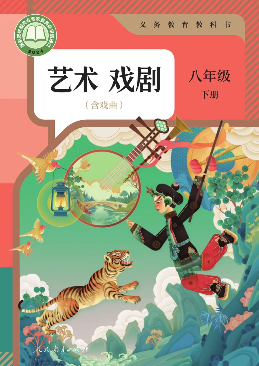 人教版(根据2022年版课程标准修订)艺术 戏剧(含戏曲) 八年级下册 戏剧下册 封面