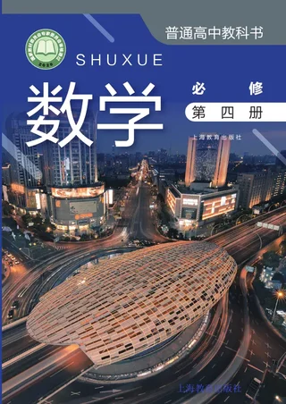 沪教版普通高中教科书·数学必修 第四册 高中年级 封面