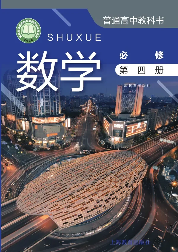 沪教版普通高中教科书·数学必修 第四册 高中年级 封面