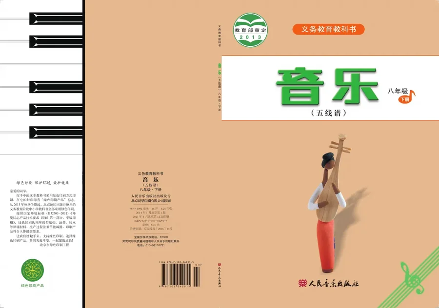 音乐（五线谱）八年级下册（主编：吴斌） 封面