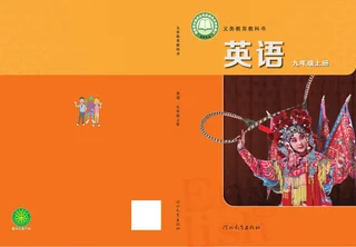 冀教版（根据2022年版课程标准修订）英语 九年级上册 封面