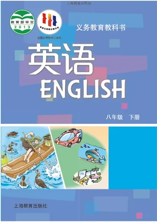 英语八年级下册 封面