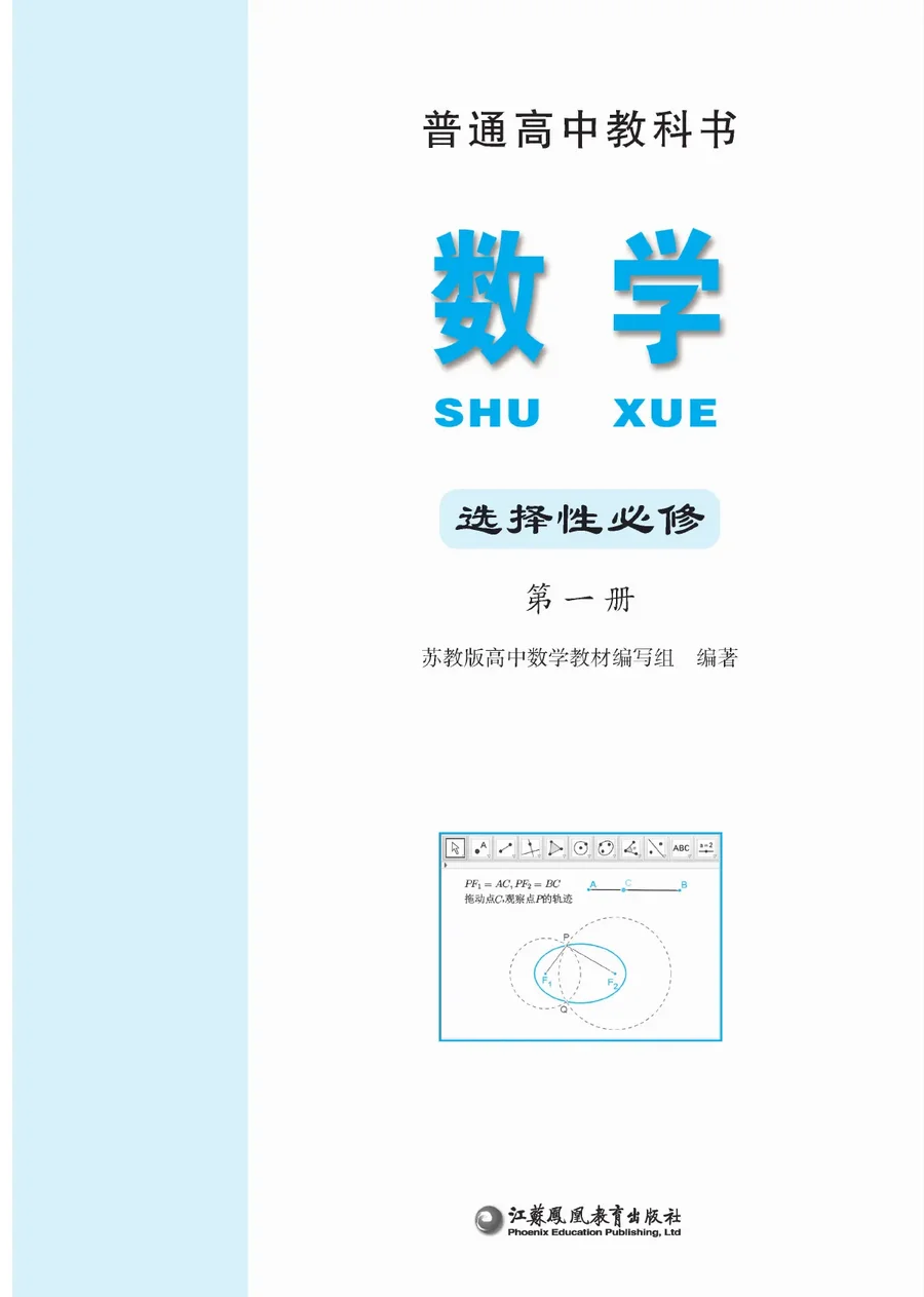 苏教版普通高中教科书·数学选择性必修 第一册 高中年级 封面