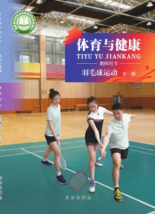 体育与健康教师用书 羽毛球运动（全一册） 封面