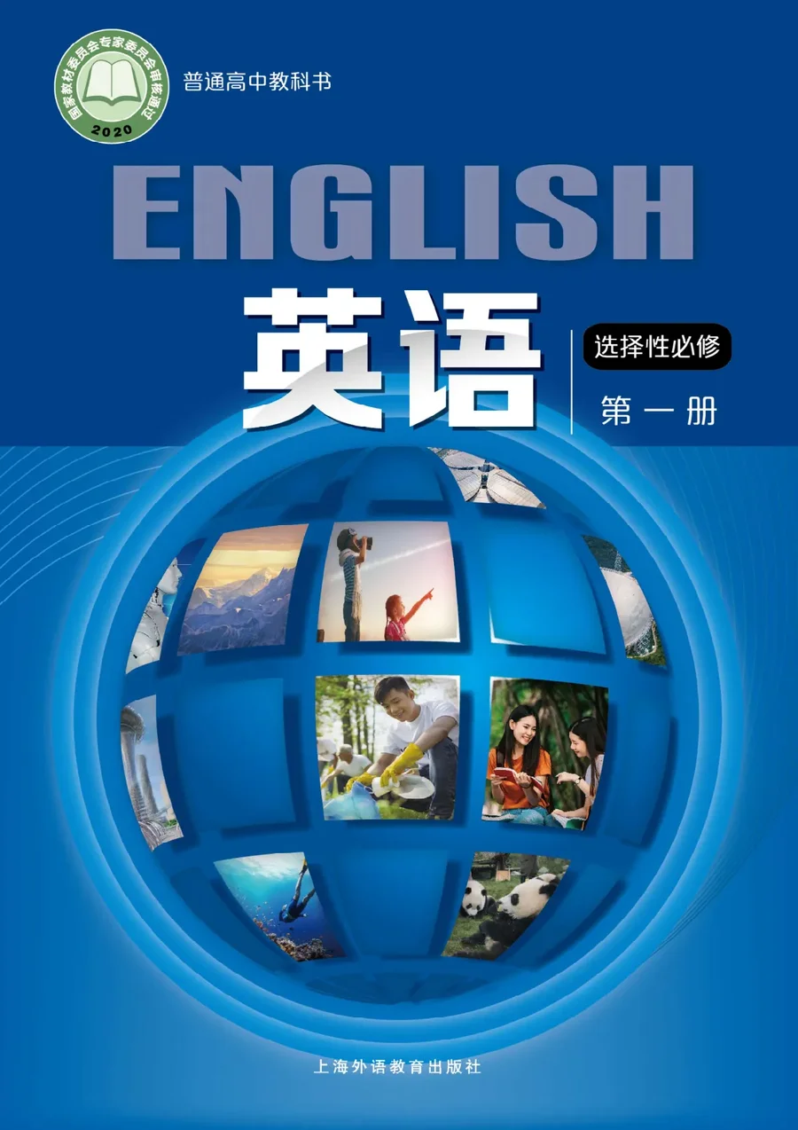 沪外教版普通高中教科书·英语选择性必修 第一册 高中年级 封面