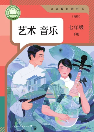 人教版（简谱）（根据2022年版课程标准修订）音乐（简谱）七年级下册 封面