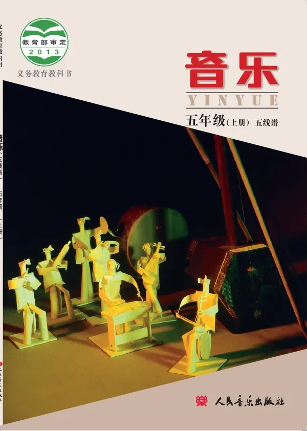 音乐五年级上册 封面