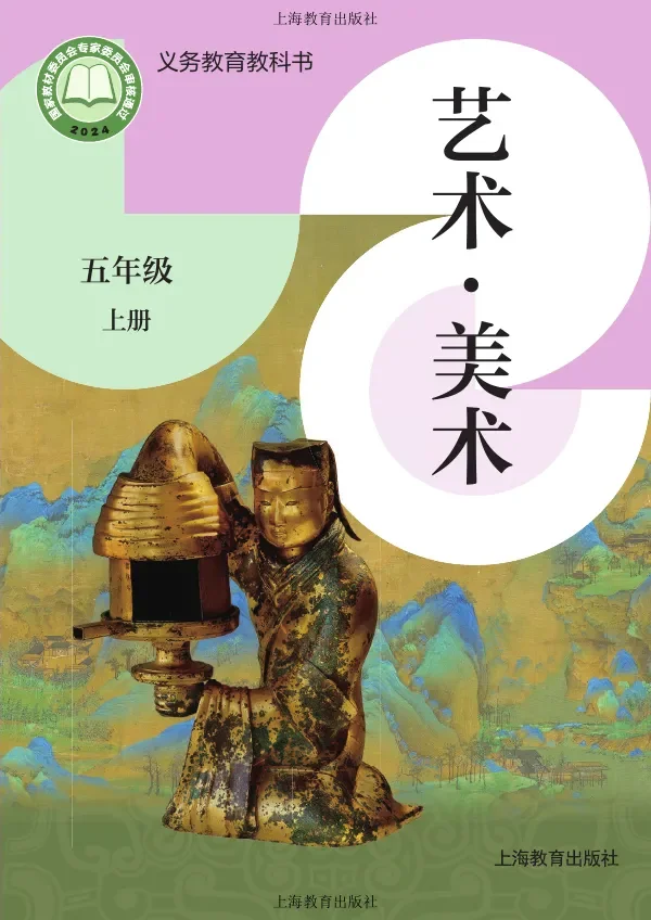 沪教版(根据2022年版课程标准修订)美术五年级上册 封面