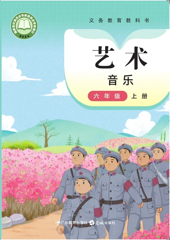 粤教花城版（根据2022年版课程标准修订）音乐（简谱）六年级上册 封面