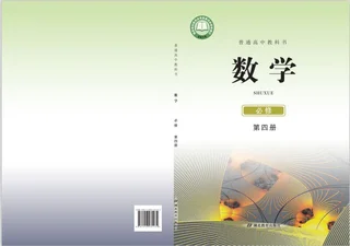 普通高中教科书·数学必修 第四册 封面