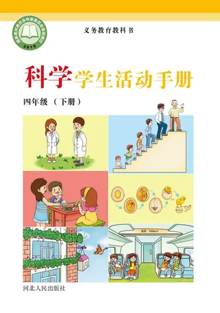 科学·学生活动手册四年级下册 封面
