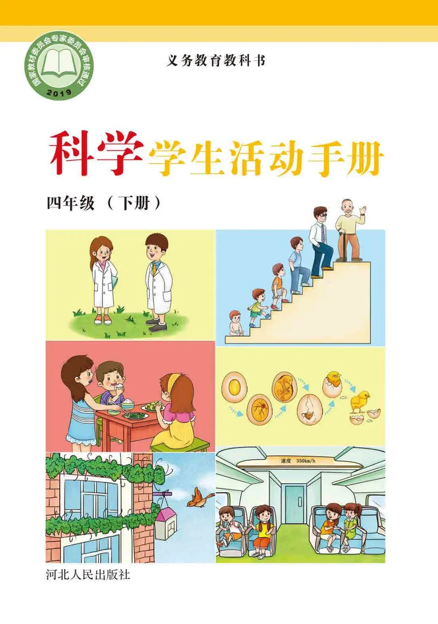科学·学生活动手册四年级下册 封面