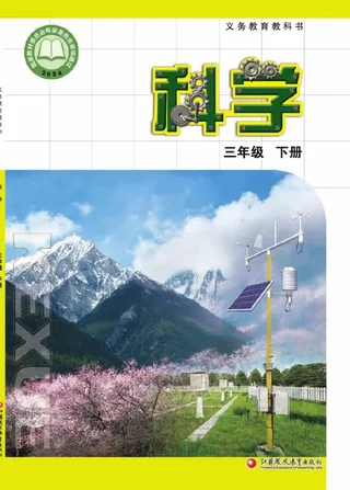 苏教版（根据2022年版课程标准修订）科学三年级下册 封面