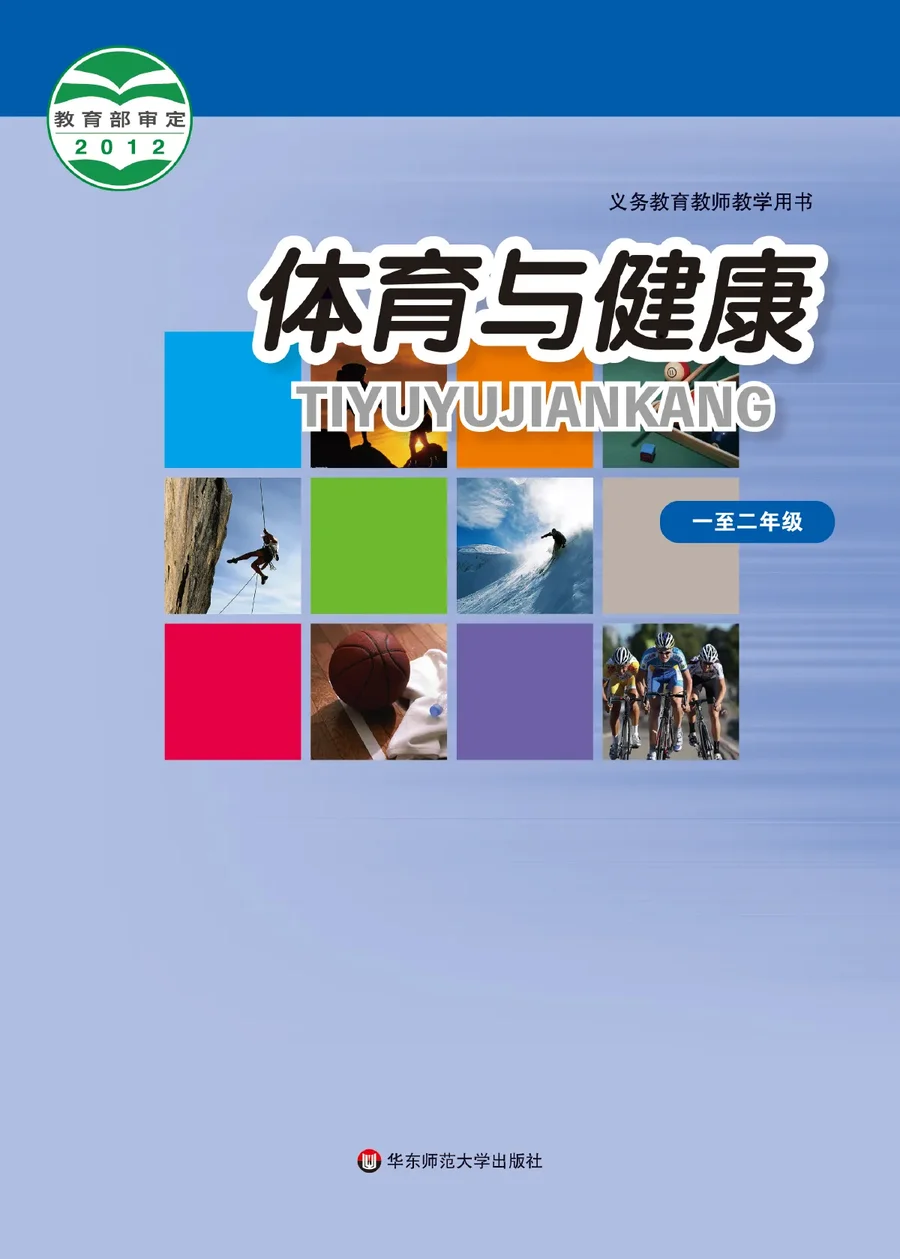 体育与健康教师用书水平一水平一 封面