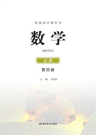 鄂教版普通高中教科书·数学必修 第四册 高中年级 封面