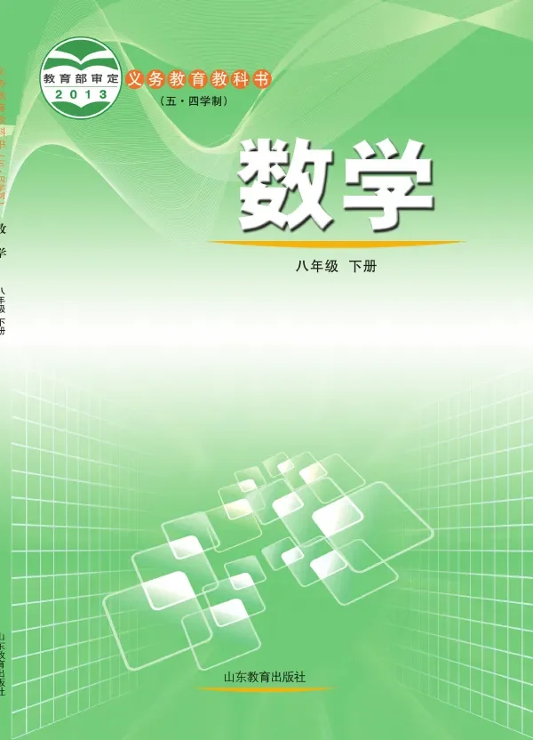 鲁教版（五•四学制）·数学八年级下册 封面