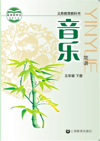 沪教版音乐五年级下册 封面