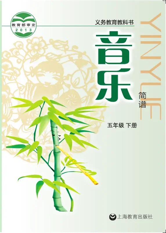 沪教版音乐五年级下册 封面