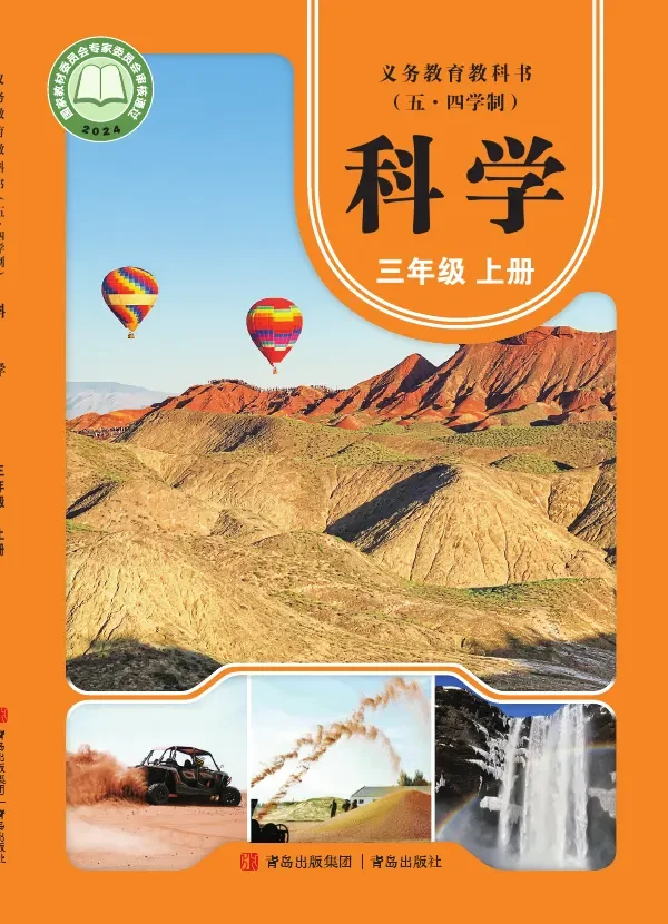 青岛版（根据2022年版课程标准修订）（五•四学制）·科学三年级上册 封面