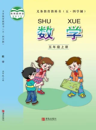 （五•四学制）·数学五年级上册 封面