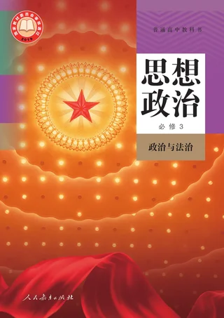 统编版普通高中教科书·思想政治必修3 政治与法治 高中年级 封面