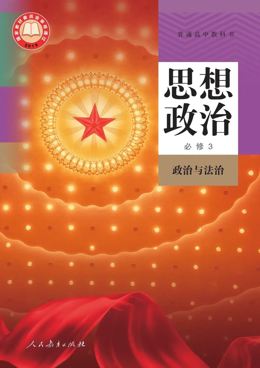 统编版普通高中教科书·思想政治必修3 政治与法治 高中年级 封面