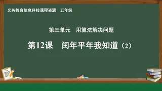 第12课 闰年平年我知道(2） 五年级 全一册 封面
