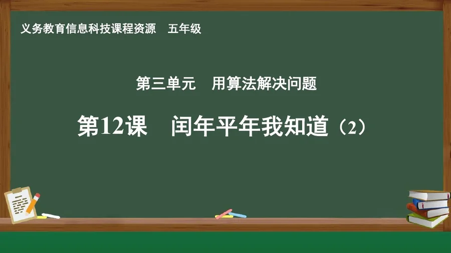 第12课 闰年平年我知道(2） 五年级 全一册 封面