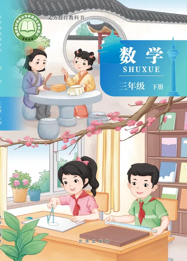 北京版(根据2022年版课程标准修订)数学三年级下册 封面