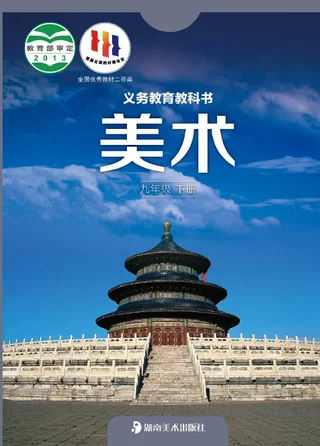 美术九年级下册 封面