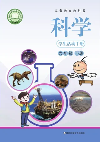 科学·学生活动手册六年级下册 封面