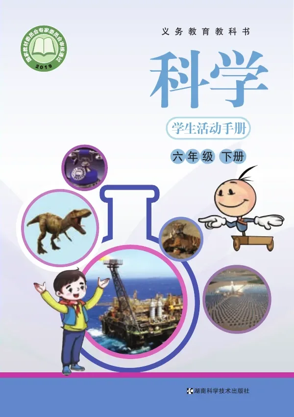 科学·学生活动手册六年级下册 封面
