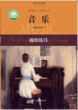 沪音版普通高中教科书·音乐选择性必修6 视唱练耳 高中年级 封面
