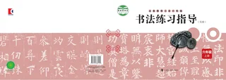 沪科教版义务教育三至六年级·书法练习指导（实验）六年级上册 封面