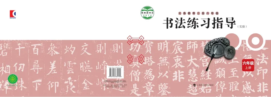 沪科教版义务教育三至六年级·书法练习指导(实验)六年级上册 封面