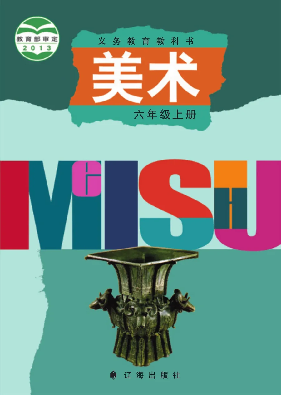 美术六年级上册 封面