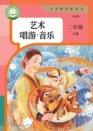 人教版（五线谱）（根据2022年版课程标准修订）艺术·唱游·音乐（五线谱）二年级下册 封面