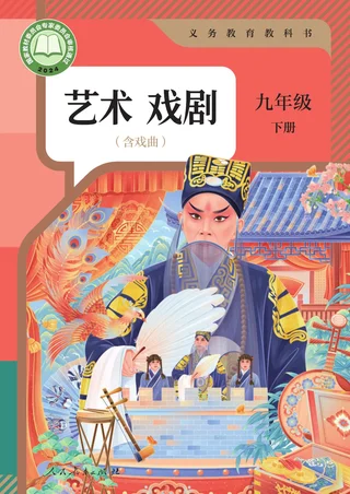 人教版(根据2022年版课程标准修订)艺术 戏剧 九年级 下册 戏剧下册 封面