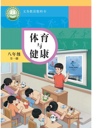 体育与健康 学生用书 八年级（全一册） 封面