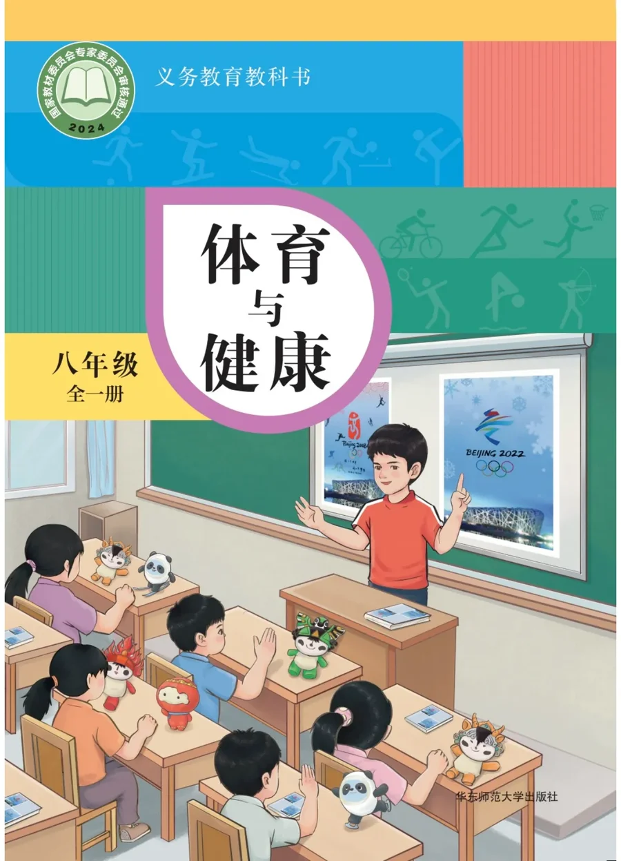 体育与健康 学生用书 八年级（全一册） 封面
