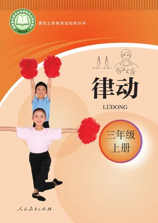 聋校义务教育实验教科书 律动 三年级 上册 封面