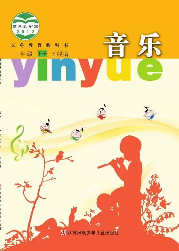音乐（五线谱）一年级下册 封面