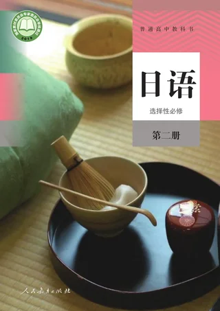 人教版普通高中教科书·日语选择性必修 第二册 高中年级 封面