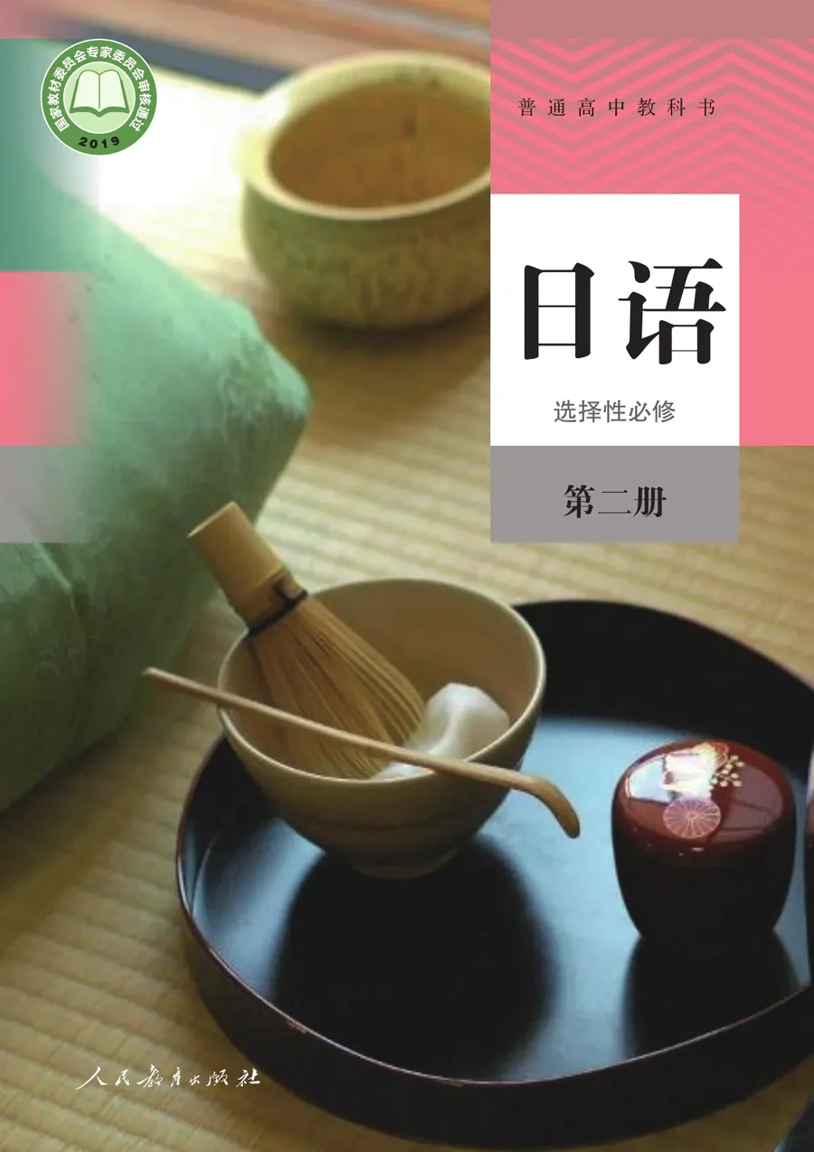 人教版普通高中教科书·日语选择性必修 第二册 高中年级 封面